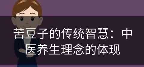 苦豆子的传统智慧：中医养生理念的体现